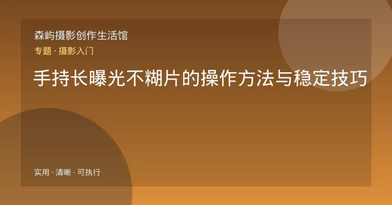 手持长曝光不糊片的操作方法与稳定技巧