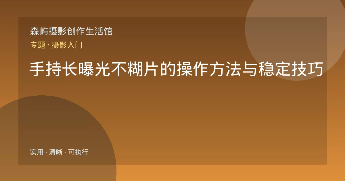 手持长曝光不糊片的操作方法与稳定技巧